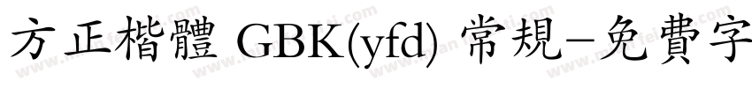 方正楷体 GBK(yfd) 常规字体转换
